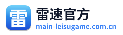 雷速官方